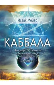 Каббала. Философические сочинения Соломона бен Иегуды ибн Габироля, или Авицеброна