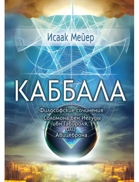 Каббала. Философические сочинения Соломона бен Иегуды ибн Габироля, или Авицеброна