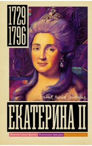Екатерина II