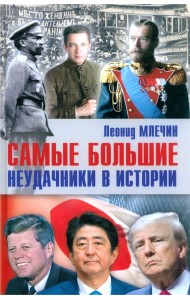 Самые большие неудачники в истории