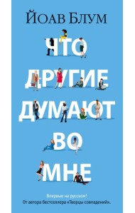 Что другие думают во мне