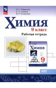 Химия. 9 класс. Рабочая тетрадь. Базовый уровень. ФГОС
