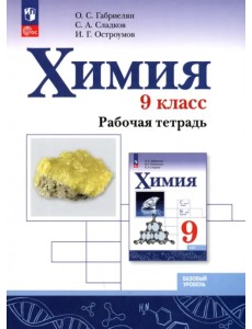 Химия. 9 класс. Рабочая тетрадь. Базовый уровень. ФГОС Химия. 9 класс. Рабочая тетрадь. Базовый уровень. ФГОС