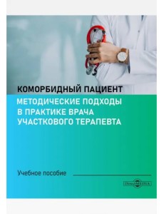 Коморбидный пациент. Методические подходы в практике врача участкового терапевта Коморбидный пациент. Методические подходы в практике врача участкового терапевта