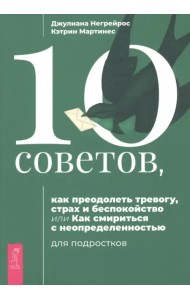 10 советов для подростков, как преодолеть тревогу, страх и беспокойство