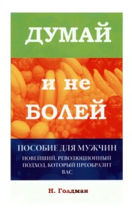 Думай и не болей. Пособие для мужчин
