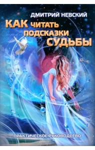 Как читать подсказки Судьбы