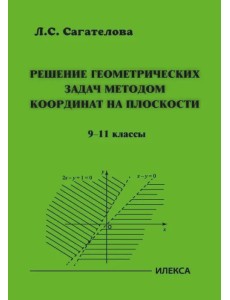 Решение геометрических задач методом координат на плоскости. 9-11 классы Решение геометрических задач методом координат на плоскости. 9-11 классы