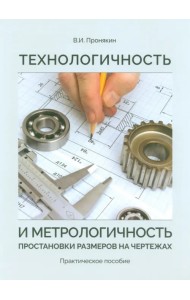 Технологичность и метрологичность простановки размеров на чертежах. Практическое пособие