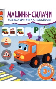 Машины-силачи. Развивающая книга с наклейками. 3+