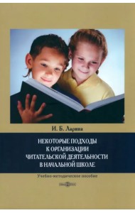 Некоторые подходы к организации читательской деятельности в начальной школе
