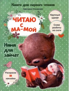 Читаю с мамой. Няня для зайчат