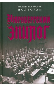 Нюрнбергский эпилог