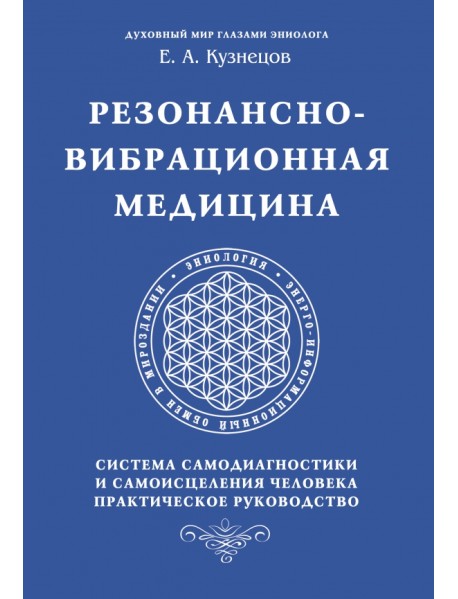 Резонансно-вибрационная медицина. Система самодиагностики и самоисцеления человека