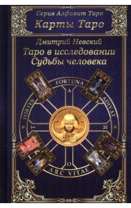 Карты Таро. Таро в исследовании Судьбы человека