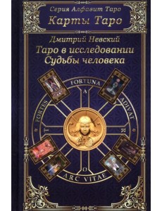 Карты Таро. Таро в исследовании Судьбы человека Карты Таро. Таро в исследовании Судьбы человека