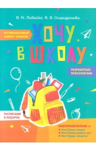 Хочу в школу. Мотивационный адвент-альбом