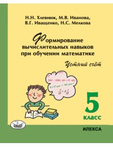 Математика. 5 класс. Устный счет. Формирование вычислительных навыков при обучении математике Математика. 5 класс. Устный счет. Формирование вычислительных навыков при обучении математике