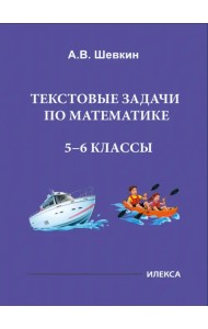 Математика. 5-6 классы. Текстовые задачи