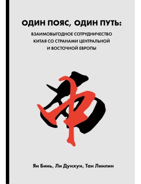 Один пояс, один путь. Взаимовыгодное сотрудничество Китая со странами Центральной и Восточной Европы