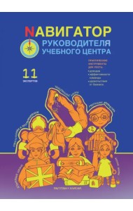 Навигатор руководителя учебного центра