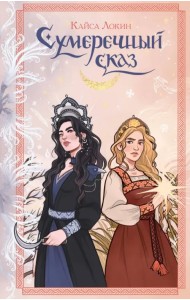 Сумеречный сказ
