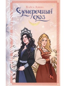 Сумеречный сказ