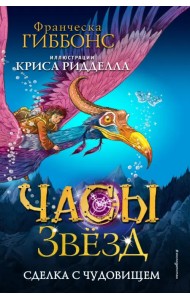 Сделка с чудовищем