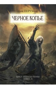 Черное копье