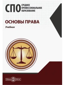 Основы права. Учебник для СПО