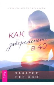 Как забеременеть в 40. Зачатие без ЭКО