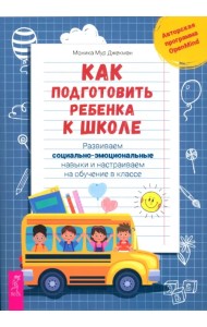 Как подготовить ребенка к школе