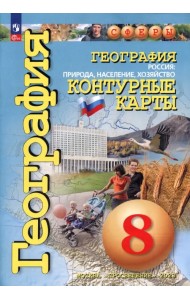 География. Россия. Природа, население, хозяйство. 8 класс. Контурные карты. ФГОС