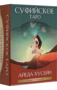 Суфийское таро