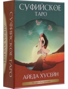 Суфийское таро Суфийское таро