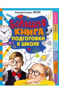 Большая книга подготовки к школе