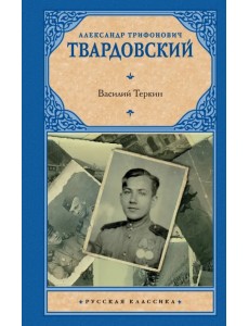 Василий Теркин