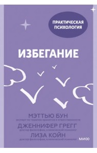 Избегание. 25 микропрактик, которые помогут действовать, несмотря на страх