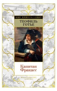 Капитан Фракасс