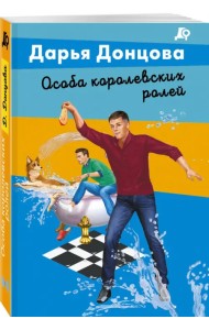 Особа королевских ролей