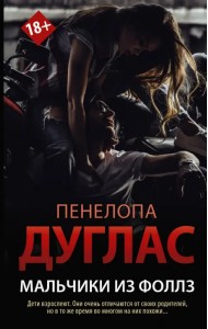 Мальчики из Фоллз