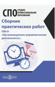 Сборник практических работ. ПМ 01 