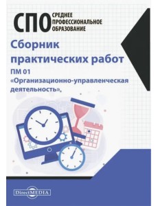 Сборник практических работ. ПМ 01 "Организационно-управленческая деятельность" Сборник практических работ. ПМ 01 "Организационно-управленческая деятельность"
