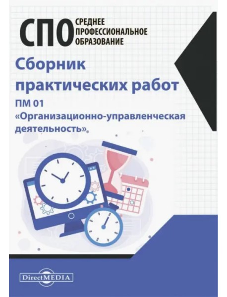 Сборник практических работ. ПМ 01 "Организационно-управленческая деятельность"