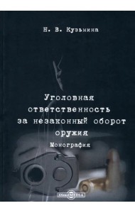 Уголовная ответственность за незаконный оборот оружия. Монография