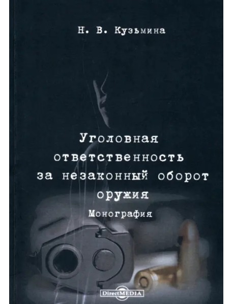 Уголовная ответственность за незаконный оборот оружия. Монография