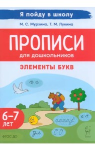 Прописи для дошкольников. Элементы букв. По мотивам русских народных сказок. Для детей 6–7 лет