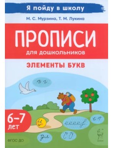 Прописи для дошкольников. Элементы букв. По мотивам русских народных сказок. Для детей 6–7 лет Прописи для дошкольников. Элементы букв. По мотивам русских народных сказок. Для детей 6–7 лет
