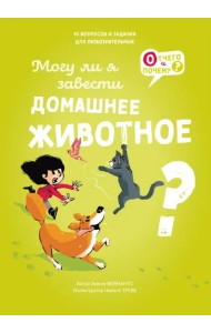 Могу ли я завести домашнее животное?