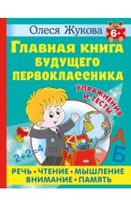 Главная книга будущего первоклассника